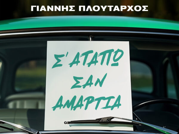 Το «Σ’ αγαπώ σαν αμαρτία» επιστρέφει: Ο Γιάννης Πλούταρχος δίνει νέα ζωή σε μια θρυλική λαϊκή επιτυχία
