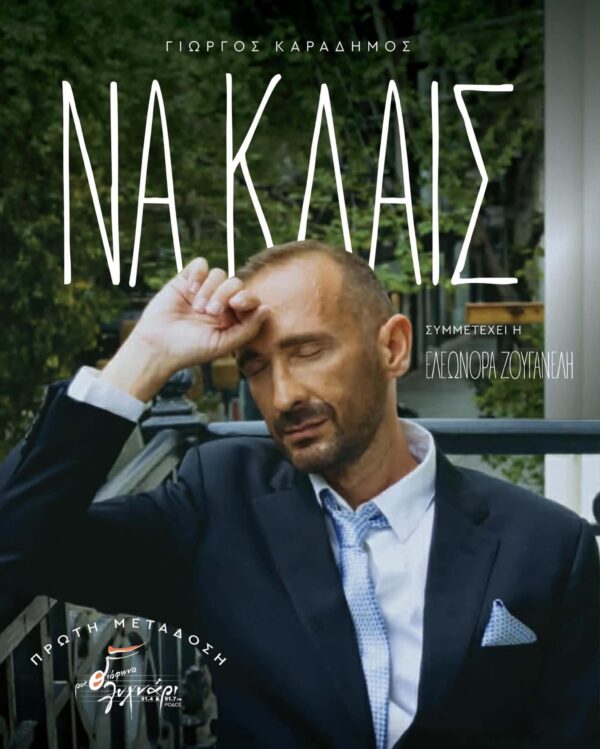 giorgos_karadimos_na_klais