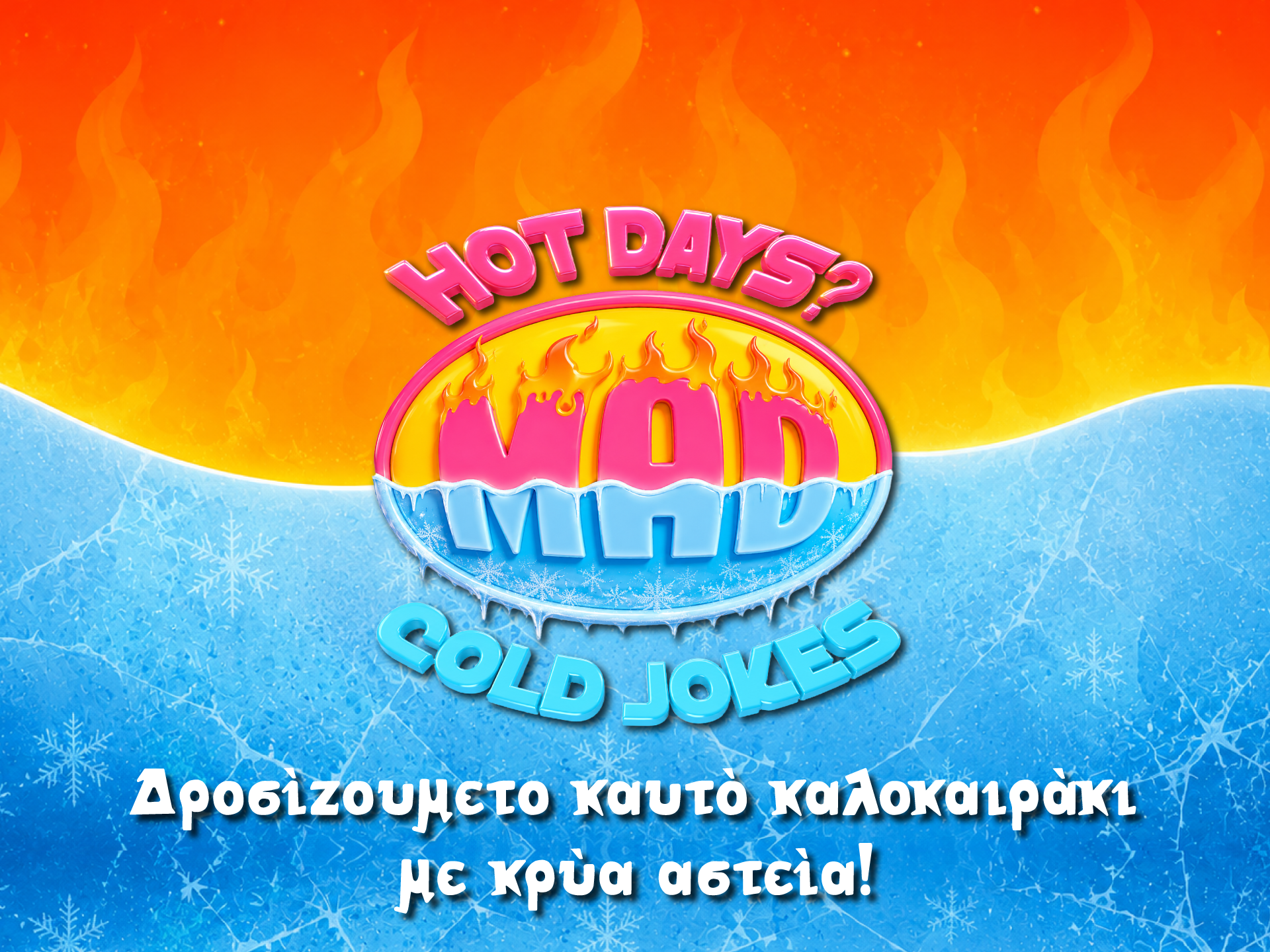 HOT DAYS? COLD JOKES: Το Mad απαντά στον καύσωνα με τα πιο κρύα αστεία του καλοκαιριού