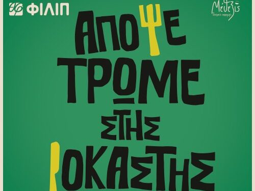 H θεατρική επιστροφή του «Απόψε Τρώμε Στης Ιοκάστης» στο θέατρο ΦΙΛΙΠ