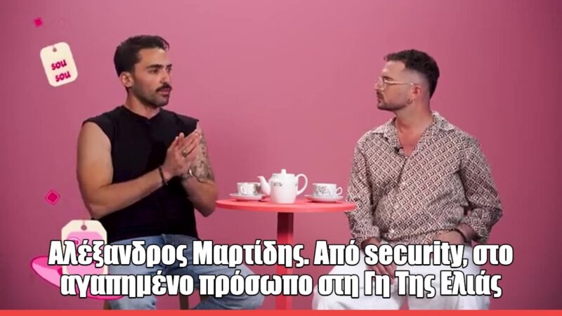 Spill the Tea με τον Αλέξανδρο Μαρτίδη: «Δεν ξεκίνησα ως ηθοποιός, όλα έγιναν εντελώς τυχαία»