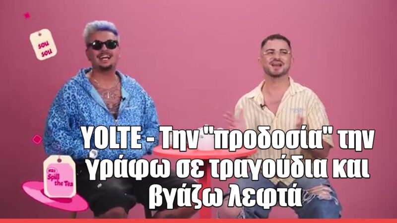 Ο Yotle στο Spill the Tea: «Την προδοσία τη διαχειρίζομαι με το να γράφω σε κομμάτια μου και βγάζω λεφτά»