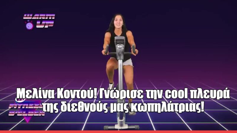 H Μιλένα Κοντού στο Fitness O’ Clock: «Ο πρωταθλητισμός είναι μια δύσκολη δουλειά χωρίς χρόνο για τίποτα άλλο»
