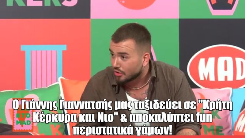 Ο Γιάννης Γιαννατσής στο Talk to Mad: «Δίπλα στη Μαρινέλλα έμαθα περισσότερα πράγματα απ’ ό,τι στο σχολείο»