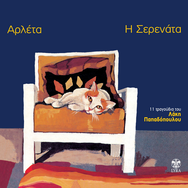 ΑΡΛΕΤΑ