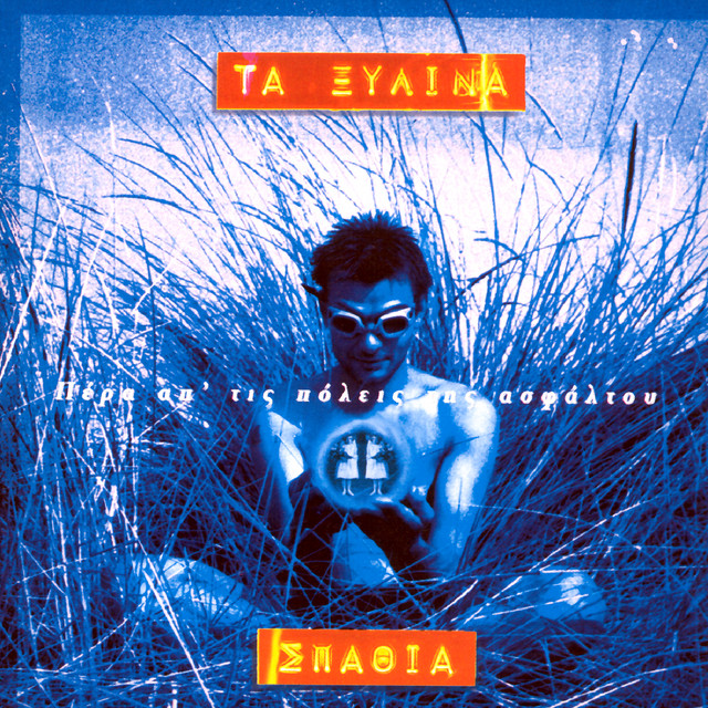 ΞΥΛΙΝΑ ΣΠΑΘΙΑ