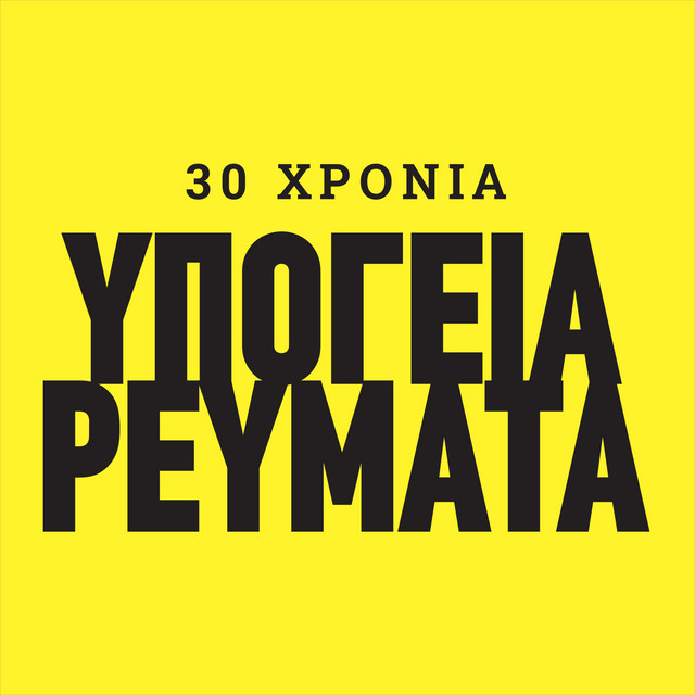 ΥΠΟΓΕΙΑ ΡΕΥΜΑΤΑ