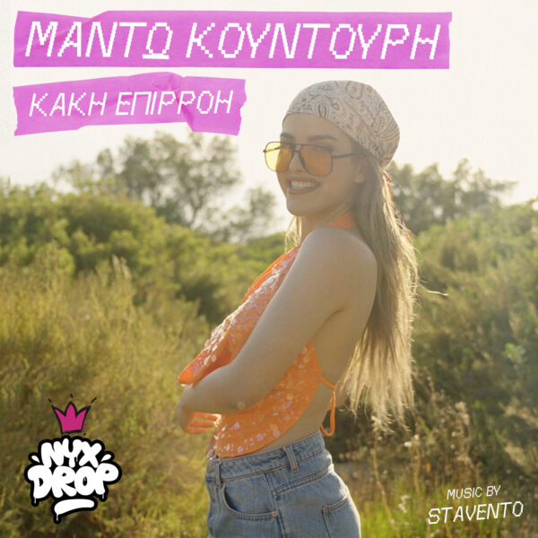 Μαντώ Κουντούρη: Η μεγάλη νικήτρια του NYXDrop 1 παρουσιάζει το πρώτο της τραγούδι «Κακή επιρροή»