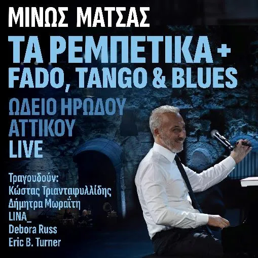 Ο Μίνως Μάτσας στο Ηρώδειο, παρουσιάζοντας τη μαγική βραδιά του live album με ρεμπέτικα, fado, tango & blues.