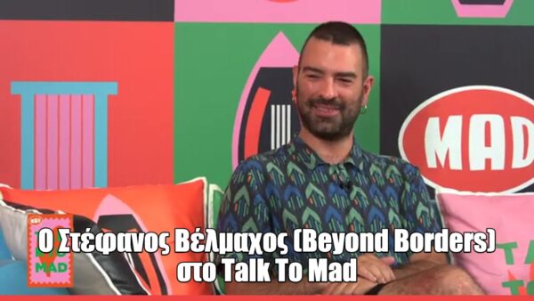 Ο Στέφανος Βέλμαχος αποκαλύπτει στο Talk to Mad τις μεγάλες εκπλήξεις του φετινού Beyond Borders