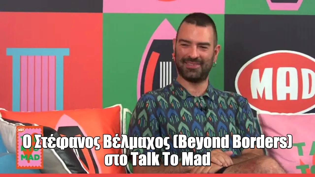 Ο Στέφανος Βέλμαχος μιλάει στο Talk to Mad για τις εκπλήξεις του Beyond Borders, αποκαλύπτοντας λεπτομέρειες για το φεστιβάλ.