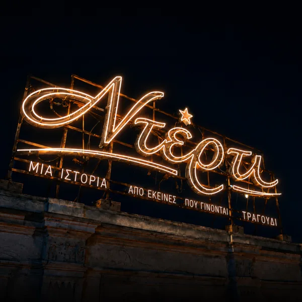 Φωτεινή επιγραφή της σειράς «Ντέρτι» του ΑΝΤ1 με το σύνθημα «Μια ιστορία από εκείνες που γίνονται τραγούδι».
