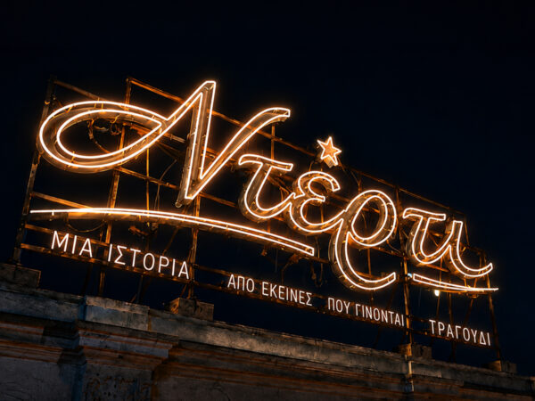 «Ντέρτι»: Η Gen Z της σειράς μπήκε σε 80s quiz