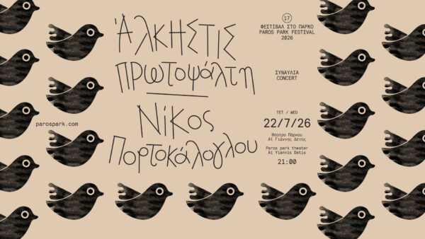 Φεστιβάλ στο Πάρκο ‘26: Οι «Κάλπηδες» και η μεγάλη μουσική συνάντηση Πρωτοψάλτη – Πορτοκάλογλου