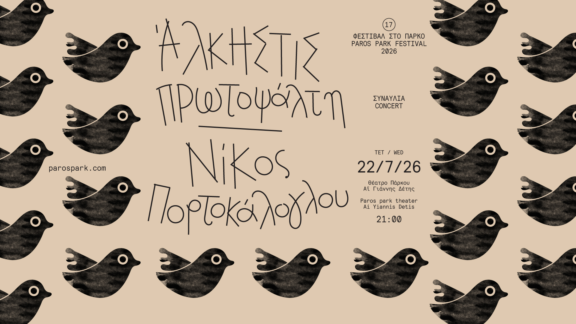 Φεστιβάλ στο Πάρκο ‘26: Οι «Κάλπηδες» και η μεγάλη μουσική συνάντηση Πρωτοψάλτη – Πορτοκάλογλου