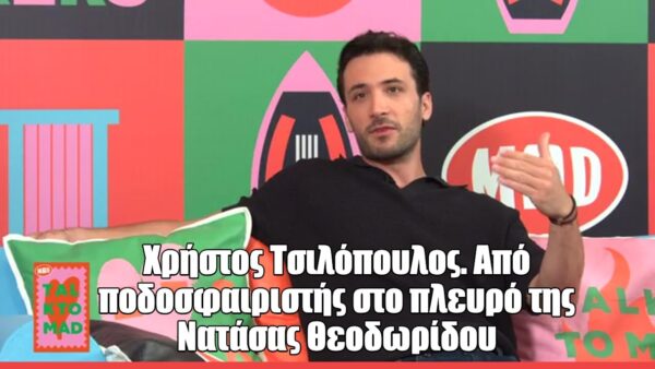 O Χρήστος Τσιλόπουλος στο Talk to Mad: «Δεν το είχα καν φανταστεί, αλλά η Νατάσα Θεοδωρίδου είναι η αγαπημένη μου συνεργασία»