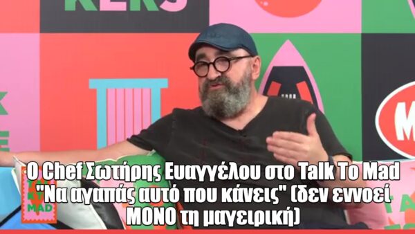 Ο Σωτήρης Ευαγγέλου στο Talk to Mad: «Η ελληνική ταβέρνα είναι ο γαστρονομικός μας πολιτισμός»
