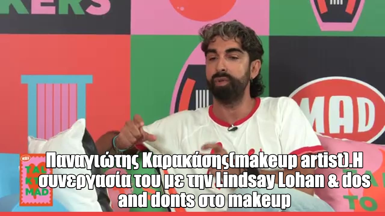 Ο Παναγιώτης Καρακάσης στο Talk to Mad: «Είμαι ο makeup artist που θα σου πει να μην βαφτείς»