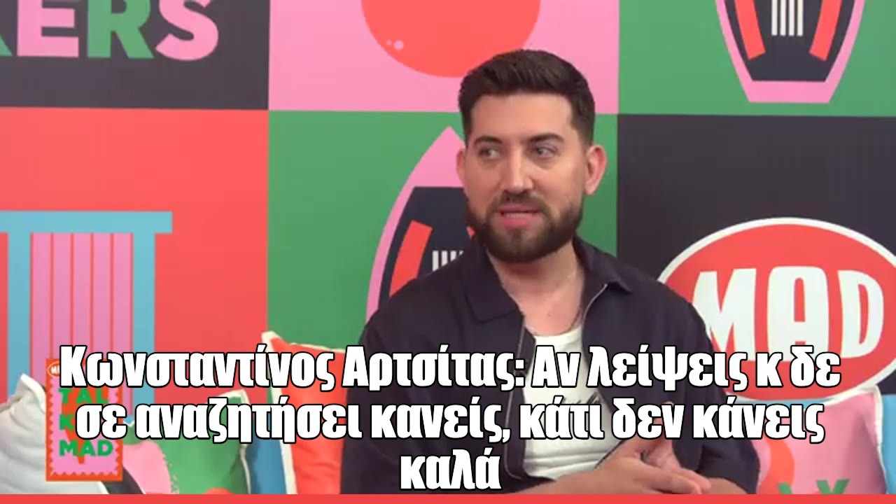 Ο Κωνσταντίνος Αρτσίτας στο Talk to Mad: «Η τηλεόραση του 2026 δεν είναι πια τόσο ποθητή για τους νέους»