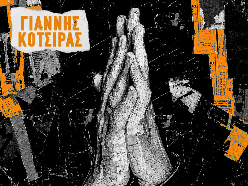 Ο Γιάννης Κότσιρας επιστρέφει με το «Υπάρχει ελπίδα», ένα τραγούδι που μιλά κατευθείαν στην καρδιά