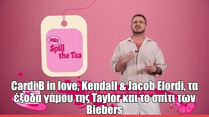 Spill The Tea: Όλα τα celebrity gossip με τον Ανδρέα Ζώιτσα στο MAD TV