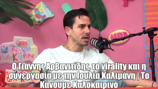 O Γιάννης Αρβανιτίδης στο «Το κάνουμε καλοκαιρινό»: ««Η αβεβαιότητα του αύριο με τρομάζει»