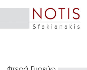 Εξώφυλλο τραγουδιού Φτερά Γυρεύω