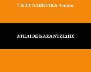 Εξώφυλλο τραγουδιού Κουρασμένο Παλληκάρι