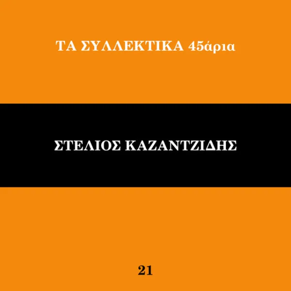 Γραφικό με πορτοκαλί και μαύρο φόντο και κείμενο για μουσική κυκλοφορία.