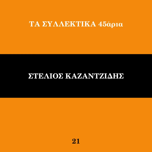 Γραφικό με πορτοκαλί και μαύρο φόντο και κείμενο για μουσική κυκλοφορία.