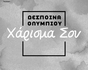 Εξώφυλλο τραγουδιού Χάρισμα Σου