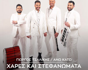 Εξώφυλλο τραγουδιού Χαρές Και Στεφανώματα