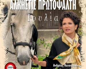 Εξώφυλλο τραγουδιού Ιουλία