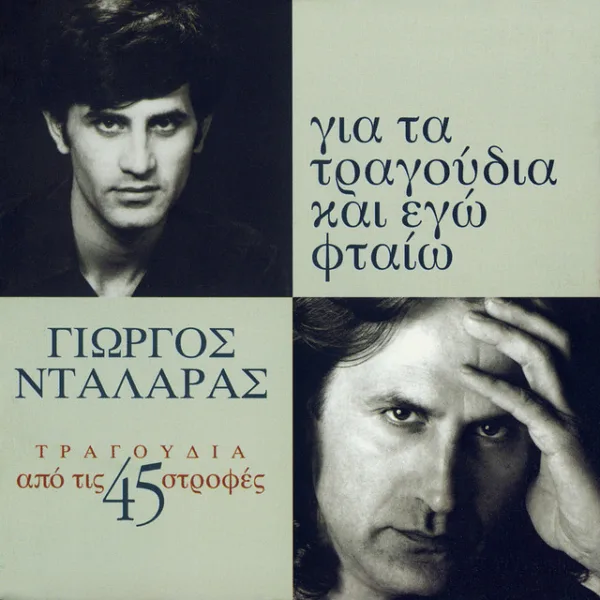 Εξώφυλλο μουσικού άλμπουμ με πορτρέτα τραγουδιστή σε νεαρή και μεγαλύτερη ηλικία