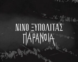 Εξώφυλλο τραγουδιού Παράνοια – Είμαι Ένας Άλλος – 2019 Version