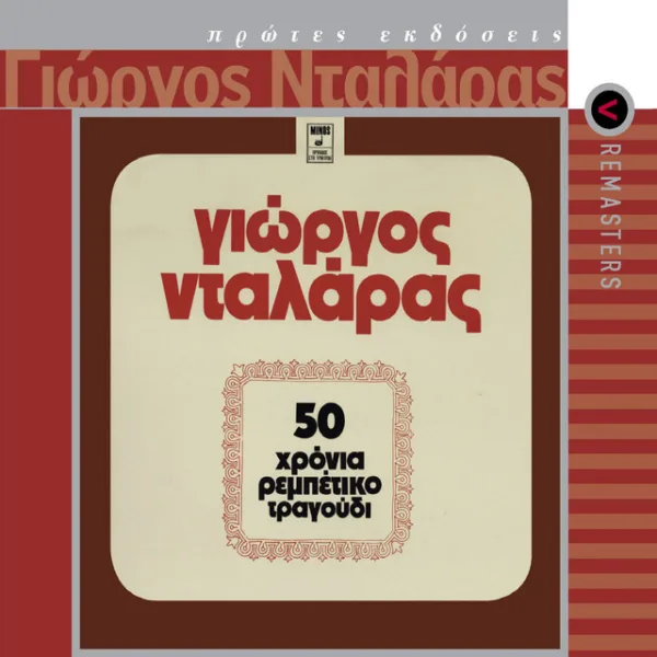 Εξώφυλλο δίσκου με τίτλο «Γιώργος Νταλάρας - 50 χρόνια ρεμπέτικο τραγούδι».