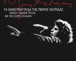 Εξώφυλλο τραγουδιού Anavaftisi – Remastered