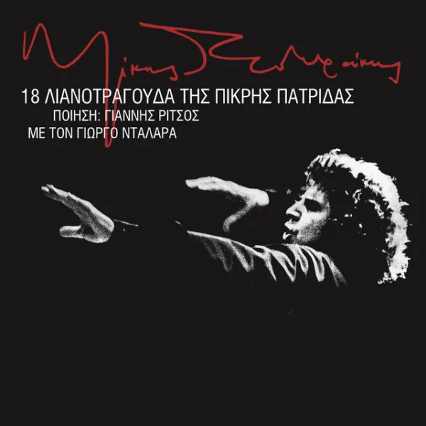 Εξώφυλλο άλμπουμ με ασπρόμαυρο σχέδιο άνδρα που διευθύνει ορχήστρα και τίτλους στα ελληνικά