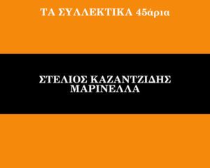 Εξώφυλλο τραγουδιού Τώρα Που Φεύγω Απ’ Τη Ζωή / Είσ