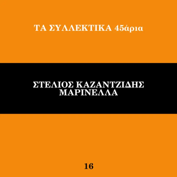 Εξώφυλλο μουσικής συλλογής σε πορτοκαλί και μαύρο χρώμα με ελληνικό κείμενο