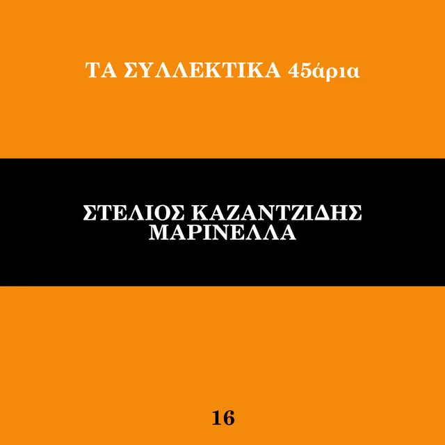 Εξώφυλλο μουσικής συλλογής σε πορτοκαλί και μαύρο χρώμα με ελληνικό κείμενο