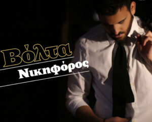 Εξώφυλλο τραγουδιού Βόλτα