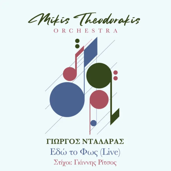 Εξώφυλλο μουσικής κυκλοφορίας με γεωμετρικά μουσικά σύμβολα και κείμενο.