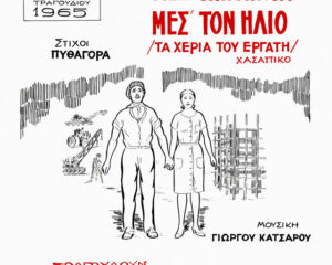Εξώφυλλο τραγουδιού Μες Την Μπόρα Μες Τον Ήλιο (Τα Χέρ