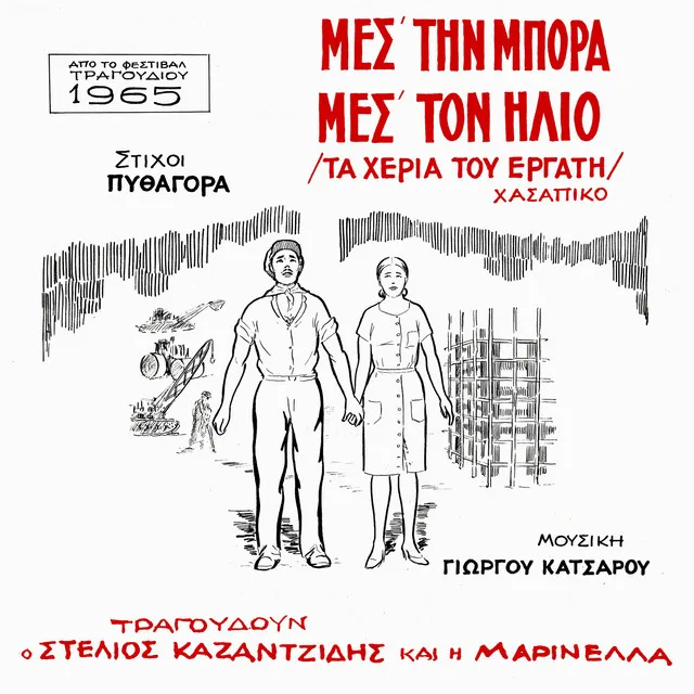 Εξώφυλλο δίσκου με σκίτσο ενός ζευγαριού εργατών και τίτλους τραγουδιού