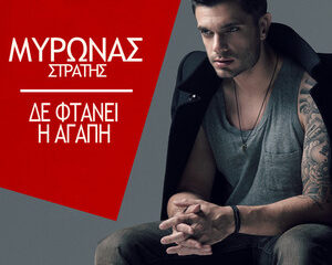 Εξώφυλλο τραγουδιού Δε Φτάνει Η Αγάπη