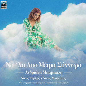 Εξώφυλλο τραγουδιού με γυναίκα με πράσινο φόρεμα ανάμεσα σε σύννεφα