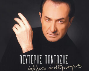Εξώφυλλο τραγουδιού Άλλος Άνθρωπος