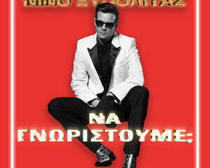 Εξώφυλλο τραγουδιού Να Γνωριστούμε;