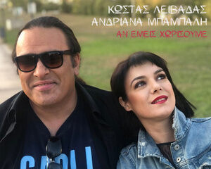 Εξώφυλλο τραγουδιού Αν Εμείς χωρίσουμε